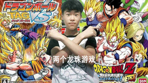 龙珠Z电光火石3&TAG VS:我们来试玩一下这两款游戏吧【袁云小浩】